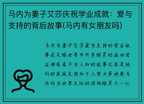 马内为妻子艾莎庆祝学业成就：爱与支持的背后故事(马内有女朋友吗)