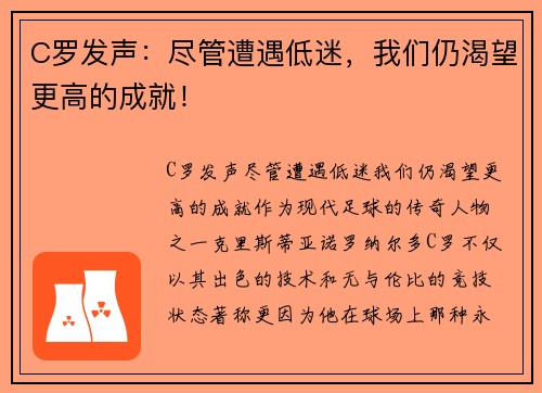 C罗发声：尽管遭遇低迷，我们仍渴望更高的成就！