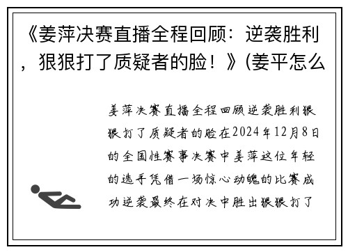 《姜萍决赛直播全程回顾：逆袭胜利，狠狠打了质疑者的脸！》(姜平怎么样)