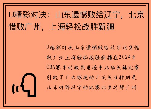 U精彩对决：山东遗憾败给辽宁，北京惜败广州，上海轻松战胜新疆