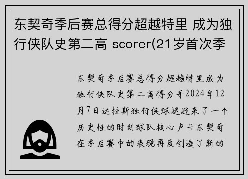 东契奇季后赛总得分超越特里 成为独行侠队史第二高 scorer(21岁首次季后赛已比肩传奇)
