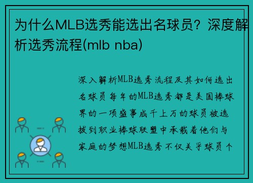 为什么MLB选秀能选出名球员？深度解析选秀流程(mlb nba)