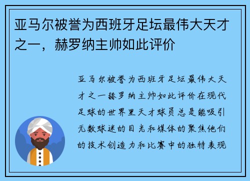 亚马尔被誉为西班牙足坛最伟大天才之一，赫罗纳主帅如此评价