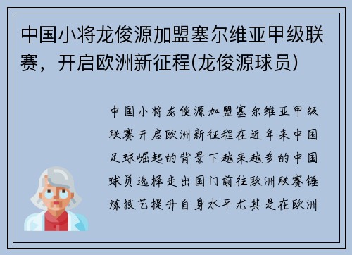 中国小将龙俊源加盟塞尔维亚甲级联赛，开启欧洲新征程(龙俊源球员)