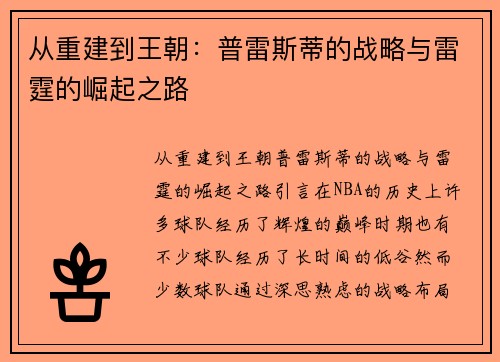 从重建到王朝：普雷斯蒂的战略与雷霆的崛起之路