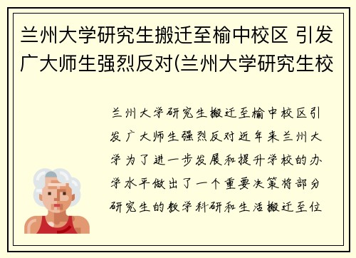 兰州大学研究生搬迁至榆中校区 引发广大师生强烈反对(兰州大学研究生校区地址)