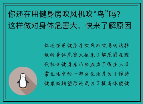 你还在用健身房吹风机吹“鸟”吗？这样做对身体危害大，快来了解原因！