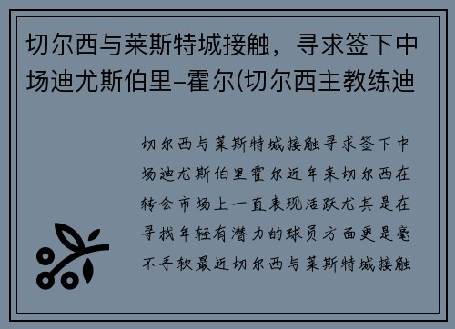 切尔西与莱斯特城接触，寻求签下中场迪尤斯伯里-霍尔(切尔西主教练迪马特奥)