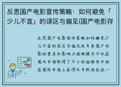 反思国产电影宣传策略：如何避免「少儿不宜」的误区与偏见(国产电影存在的问题及措施)