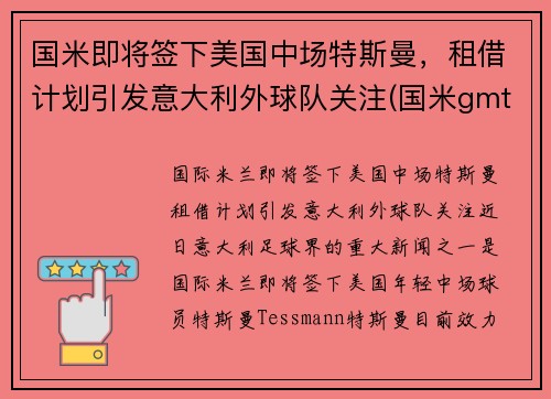 国米即将签下美国中场特斯曼，租借计划引发意大利外球队关注(国米gmt)