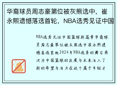 华裔球员周志豪第位被灰熊选中，崔永熙遗憾落选首轮，NBA选秀见证中国篮球新篇章