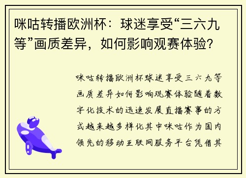 咪咕转播欧洲杯：球迷享受“三六九等”画质差异，如何影响观赛体验？