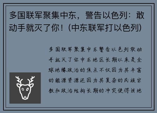 多国联军聚集中东，警告以色列：敢动手就灭了你！(中东联军打以色列)
