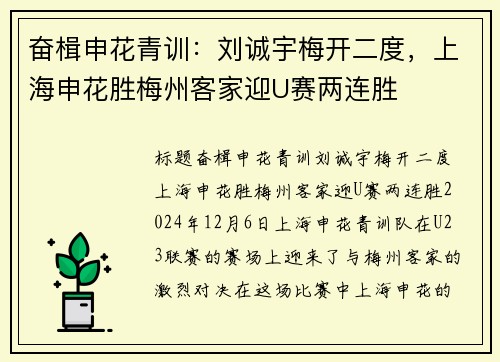 奋楫申花青训：刘诚宇梅开二度，上海申花胜梅州客家迎U赛两连胜