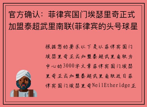 官方确认：菲律宾国门埃瑟里奇正式加盟泰超武里南联(菲律宾的头号球星埃瑟里奇)