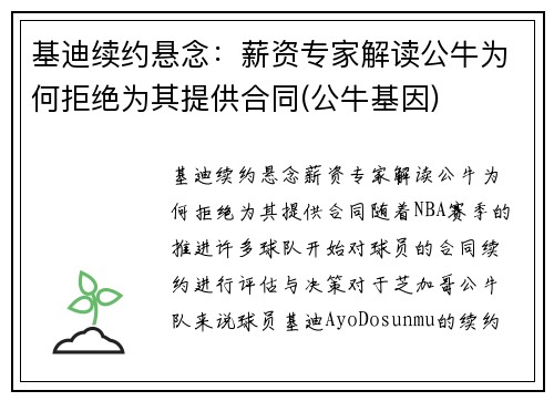 基迪续约悬念：薪资专家解读公牛为何拒绝为其提供合同(公牛基因)