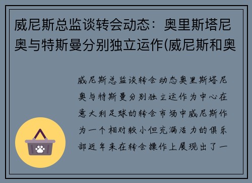威尼斯总监谈转会动态：奥里斯塔尼奥与特斯曼分别独立运作(威尼斯和奥斯曼之间的战争)