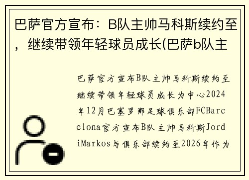 巴萨官方宣布：B队主帅马科斯续约至，继续带领年轻球员成长(巴萨b队主教练)