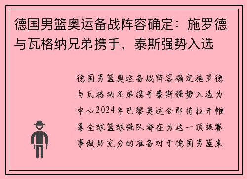 德国男篮奥运备战阵容确定：施罗德与瓦格纳兄弟携手，泰斯强势入选