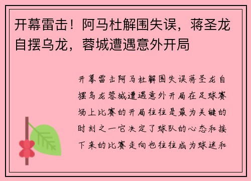 开幕雷击！阿马杜解围失误，蒋圣龙自摆乌龙，蓉城遭遇意外开局