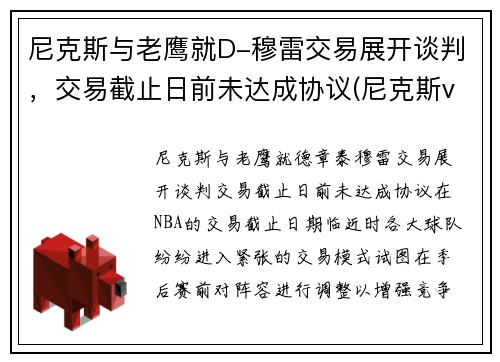 尼克斯与老鹰就D-穆雷交易展开谈判，交易截止日前未达成协议(尼克斯vs老鹰2021几比几)