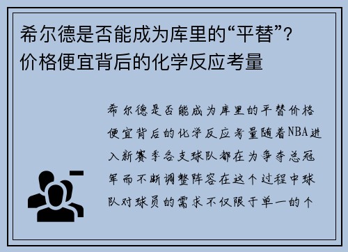 希尔德是否能成为库里的“平替”？价格便宜背后的化学反应考量