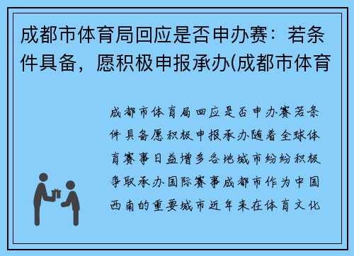成都市体育局回应是否申办赛：若条件具备，愿积极申报承办(成都市体育竞赛管理中心)