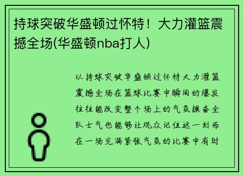 持球突破华盛顿过怀特！大力灌篮震撼全场(华盛顿nba打人)