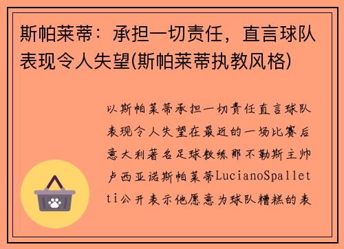 斯帕莱蒂：承担一切责任，直言球队表现令人失望(斯帕莱蒂执教风格)