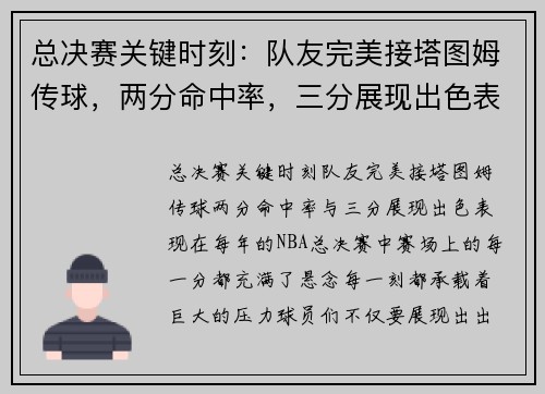 总决赛关键时刻：队友完美接塔图姆传球，两分命中率，三分展现出色表现