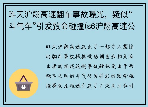 昨天沪翔高速翻车事故曝光，疑似“斗气车”引发致命碰撞(s6沪翔高速公路)