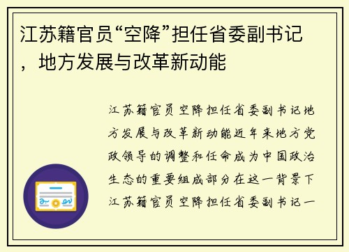 江苏籍官员“空降”担任省委副书记，地方发展与改革新动能