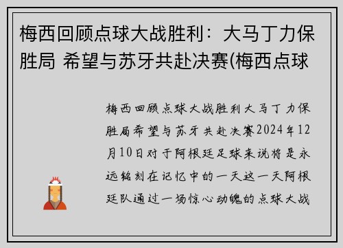梅西回顾点球大战胜利：大马丁力保胜局 希望与苏牙共赴决赛(梅西点球马竞)