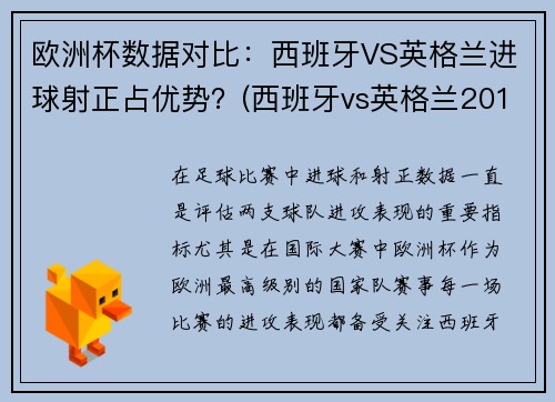 欧洲杯数据对比：西班牙VS英格兰进球射正占优势？(西班牙vs英格兰2018)