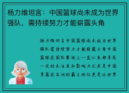 杨力维坦言：中国篮球尚未成为世界强队，需持续努力才能崭露头角