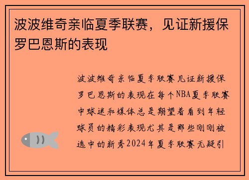 波波维奇亲临夏季联赛，见证新援保罗巴恩斯的表现