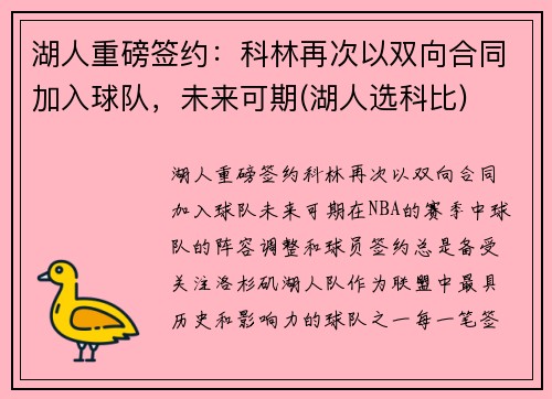 湖人重磅签约：科林再次以双向合同加入球队，未来可期(湖人选科比)