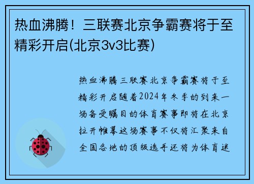 热血沸腾！三联赛北京争霸赛将于至精彩开启(北京3v3比赛)