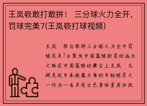 王岚嵚敢打敢拼！ 三分球火力全开，罚球完美7(王岚嵚打球视频)