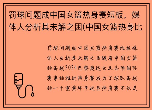 罚球问题成中国女篮热身赛短板，媒体人分析其未解之困(中国女篮热身比赛)