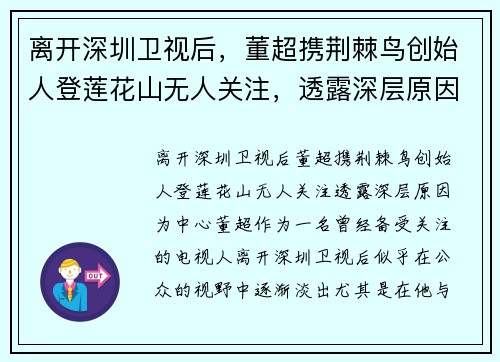 离开深圳卫视后，董超携荆棘鸟创始人登莲花山无人关注，透露深层原因