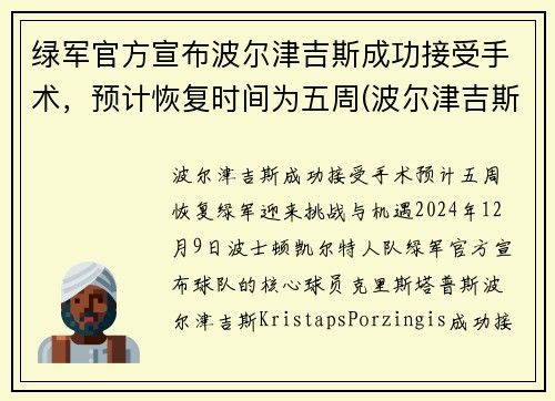绿军官方宣布波尔津吉斯成功接受手术，预计恢复时间为五周(波尔津吉斯近况)
