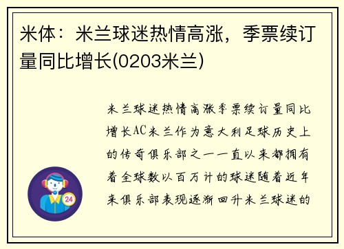 米体：米兰球迷热情高涨，季票续订量同比增长(0203米兰)