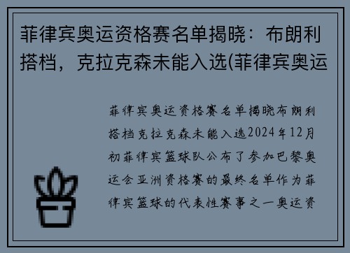 菲律宾奥运资格赛名单揭晓：布朗利搭档，克拉克森未能入选(菲律宾奥运冠军挑衅)