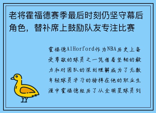 老将霍福德赛季最后时刻仍坚守幕后角色，替补席上鼓励队友专注比赛