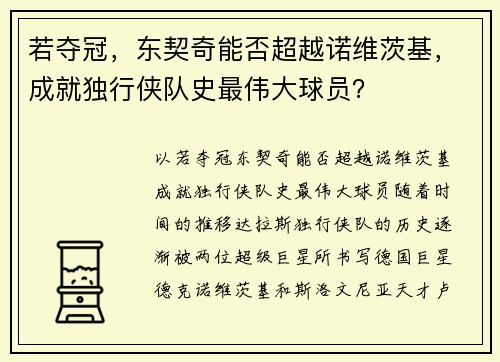 若夺冠，东契奇能否超越诺维茨基，成就独行侠队史最伟大球员？