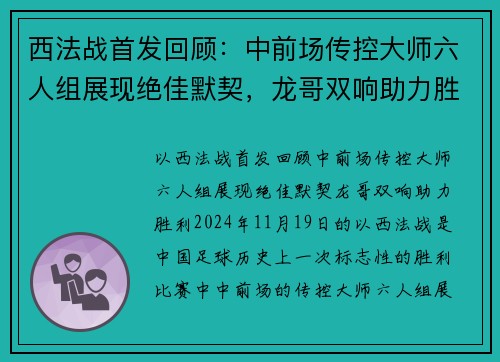 西法战首发回顾：中前场传控大师六人组展现绝佳默契，龙哥双响助力胜利