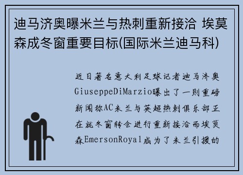 迪马济奥曝米兰与热刺重新接洽 埃莫森成冬窗重要目标(国际米兰迪马科)