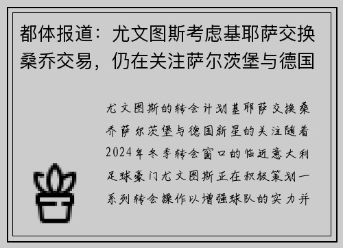 都体报道：尤文图斯考虑基耶萨交换桑乔交易，仍在关注萨尔茨堡与德国新星