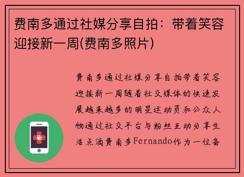 费南多通过社媒分享自拍：带着笑容迎接新一周(费南多照片)